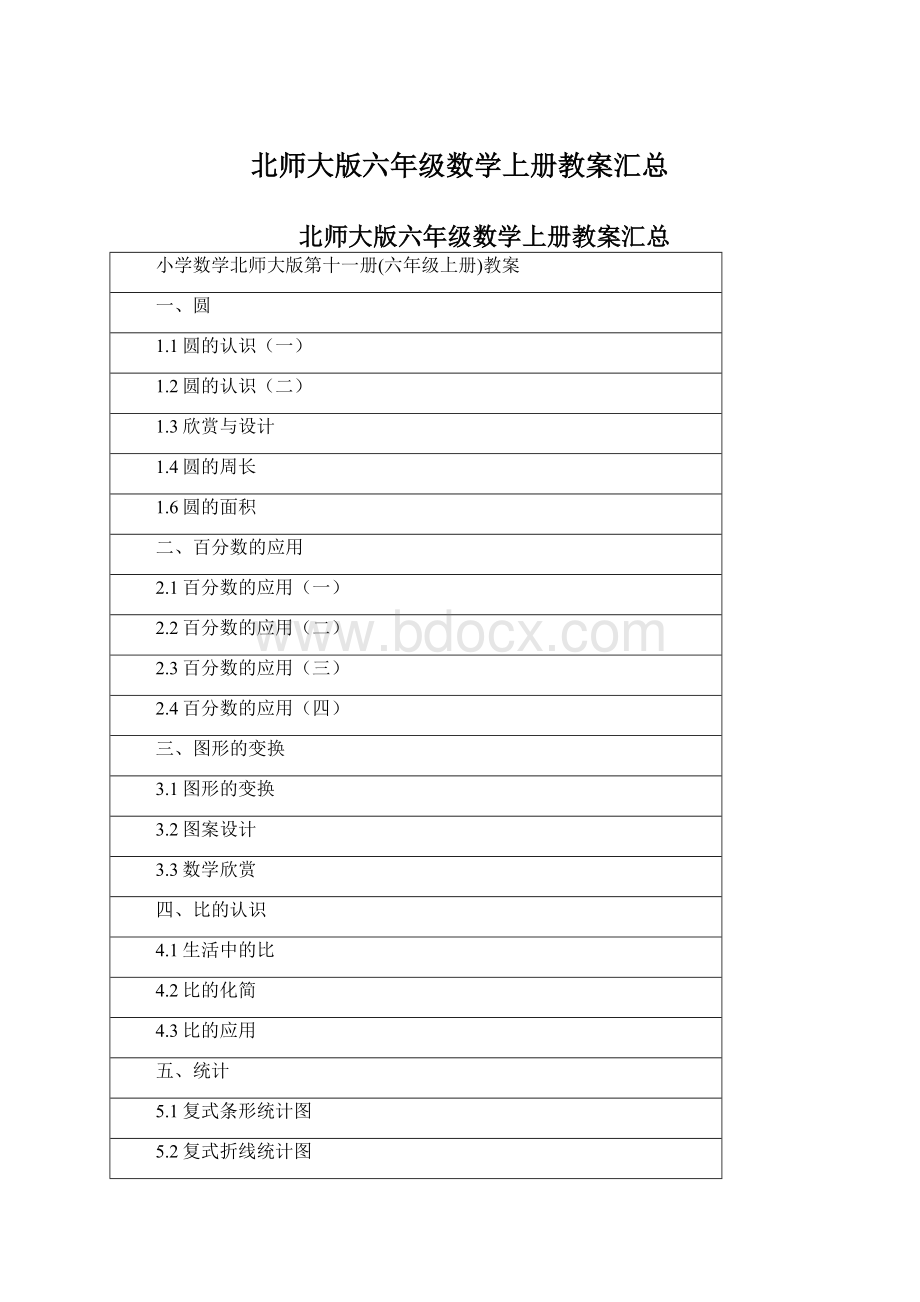 北师大版六年级数学上册教案汇总.docx