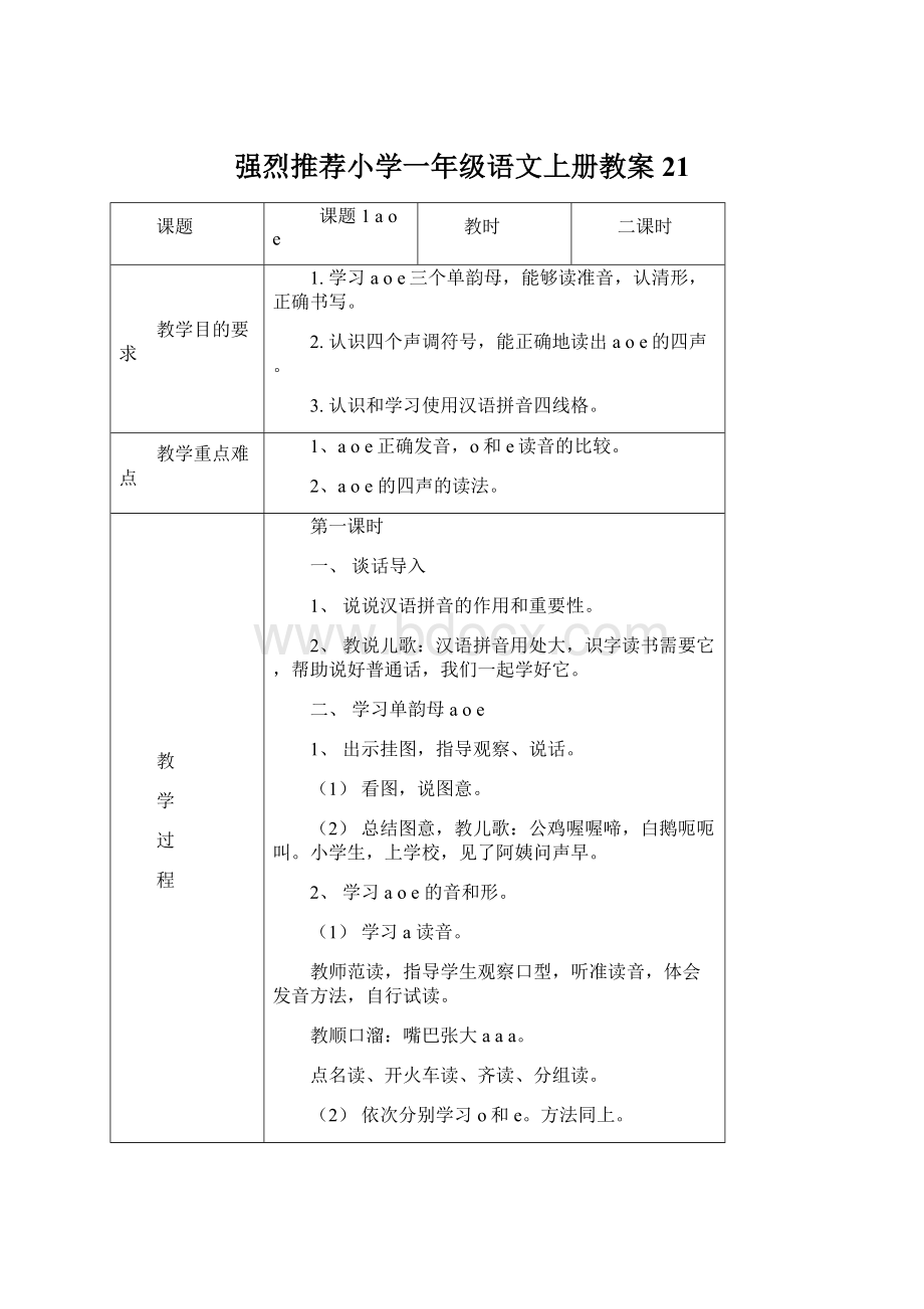 强烈推荐小学一年级语文上册教案21Word文档下载推荐.docx