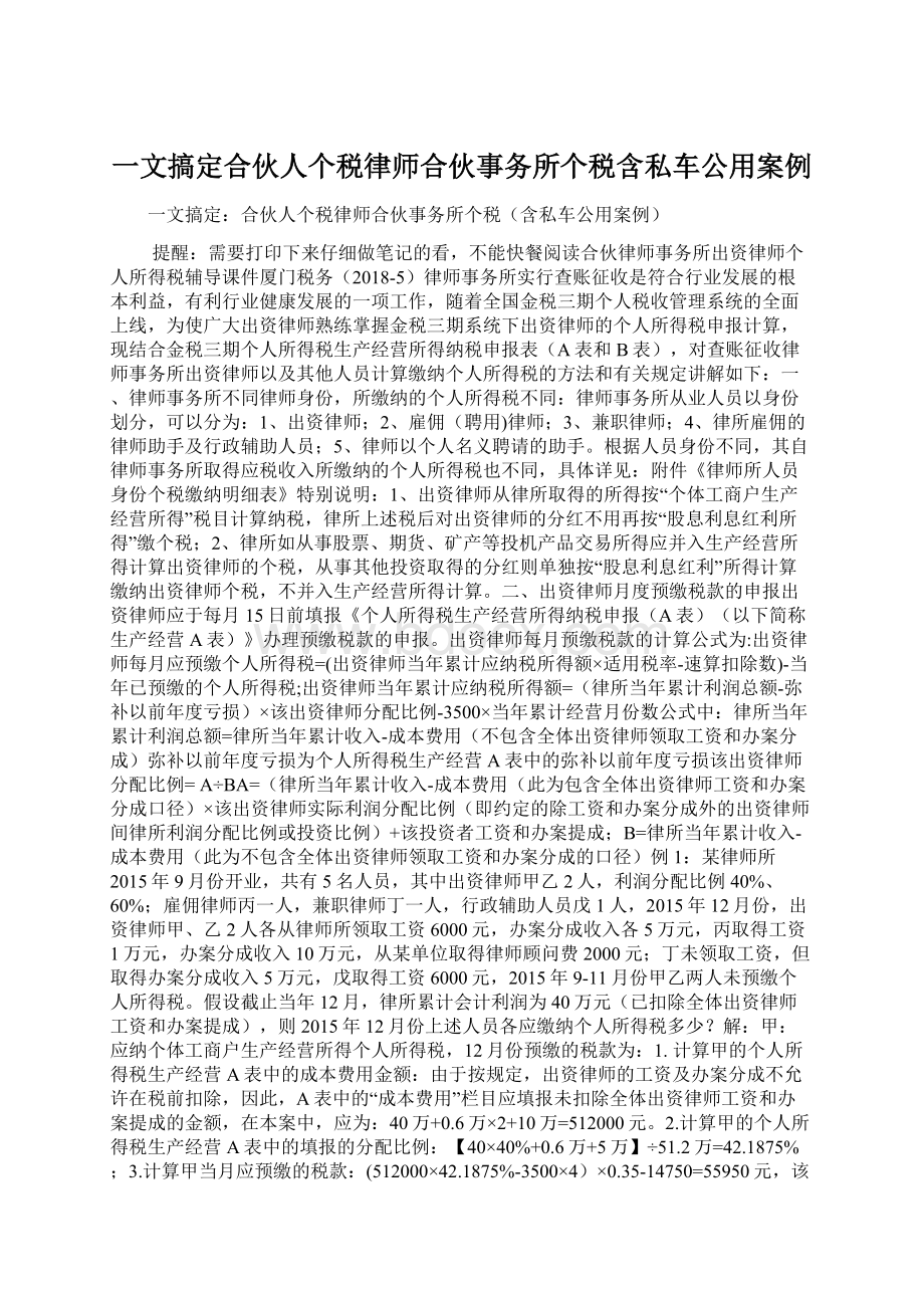 一文搞定合伙人个税律师合伙事务所个税含私车公用案例Word文档格式.docx