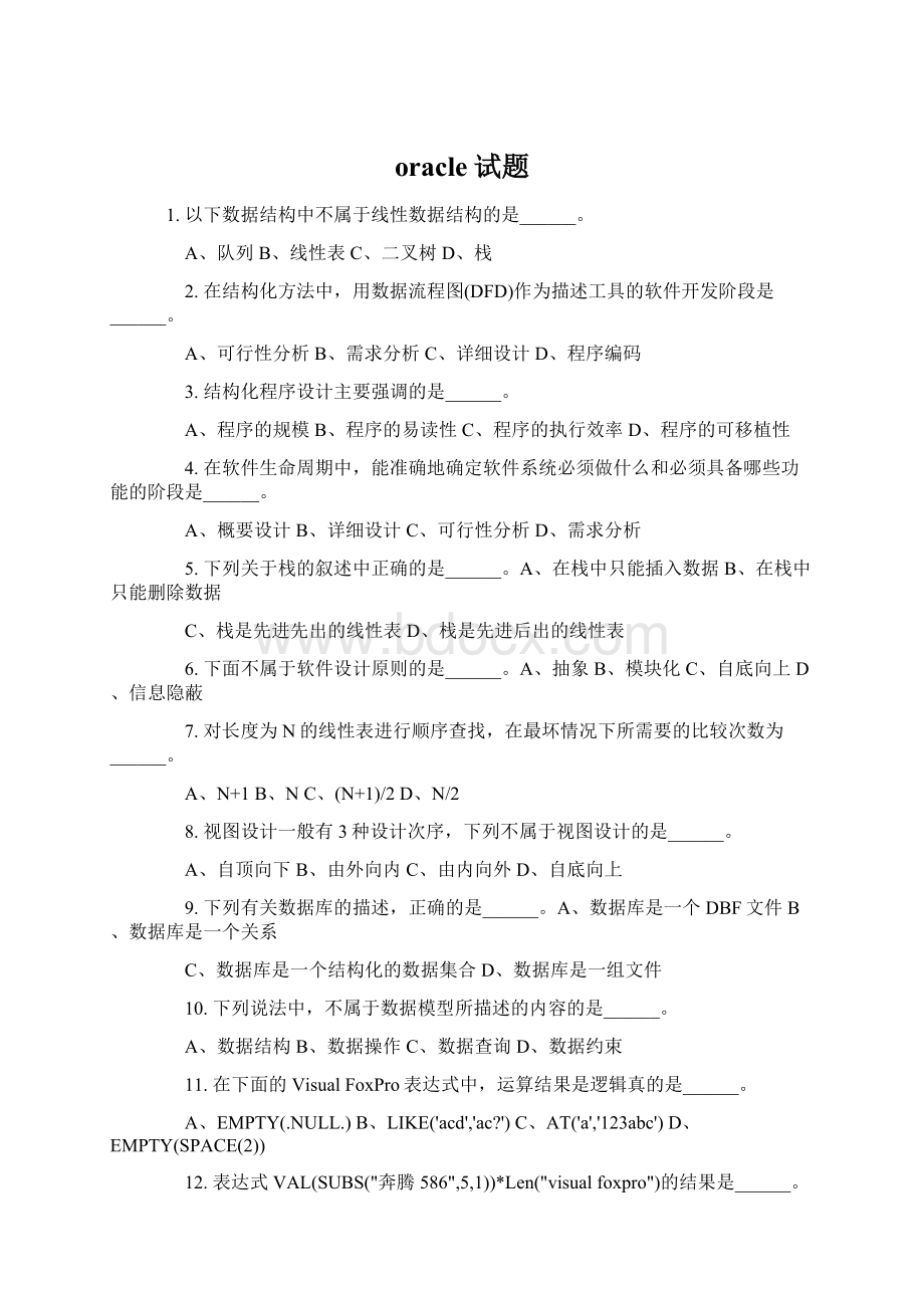 oracle试题Word格式文档下载.docx