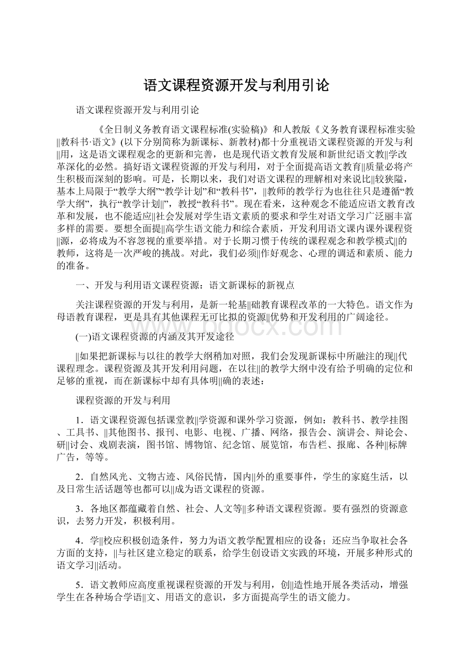 语文课程资源开发与利用引论Word下载.docx_第1页