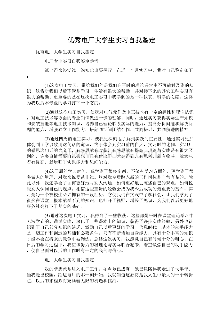 优秀电厂大学生实习自我鉴定.docx_第1页