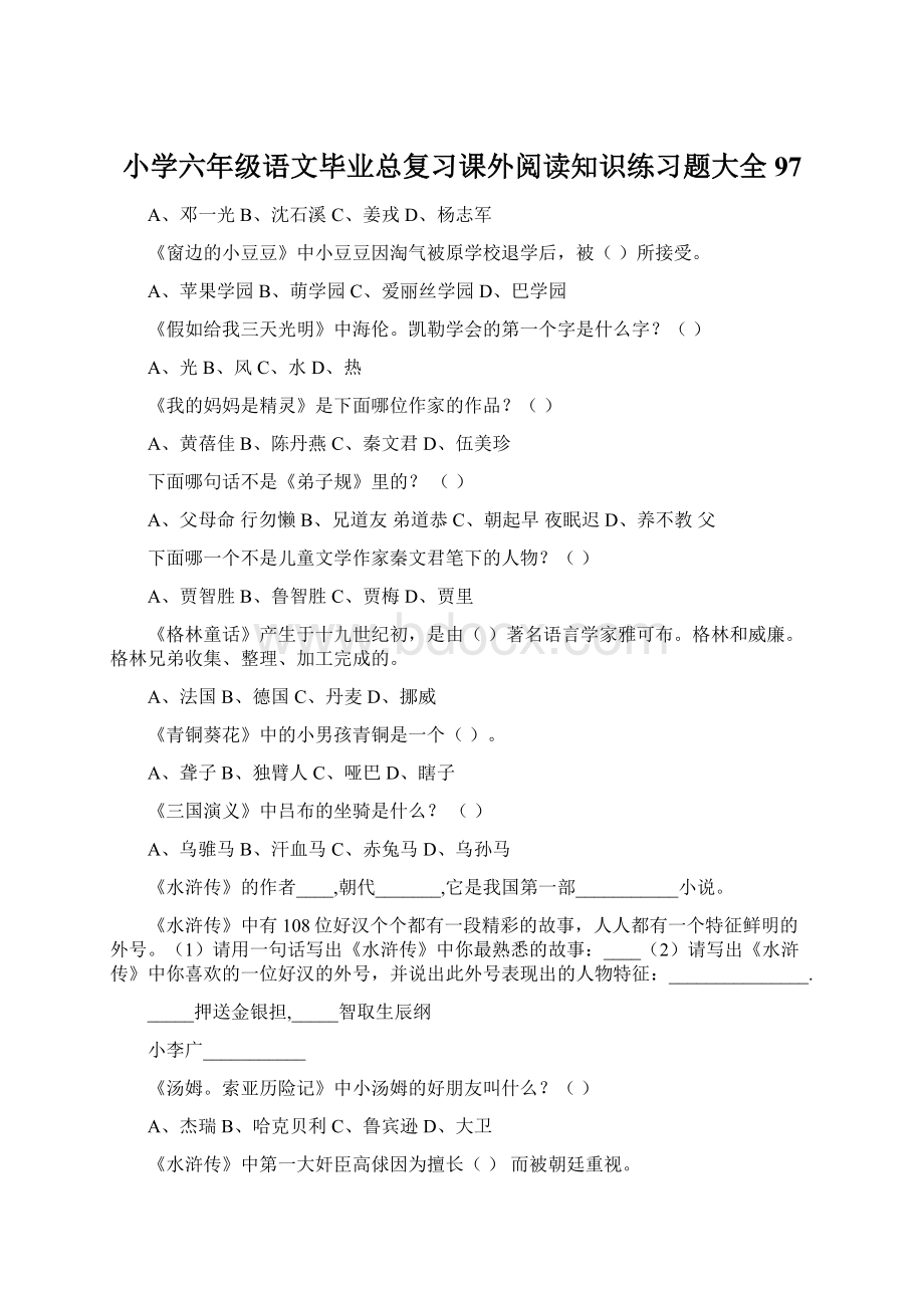 小学六年级语文毕业总复习课外阅读知识练习题大全97文档格式.docx