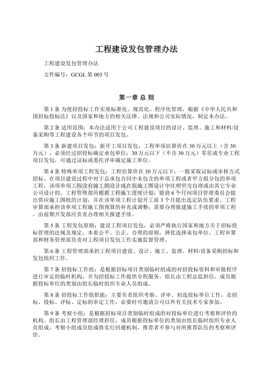 工程建设发包管理办法.docx_第1页