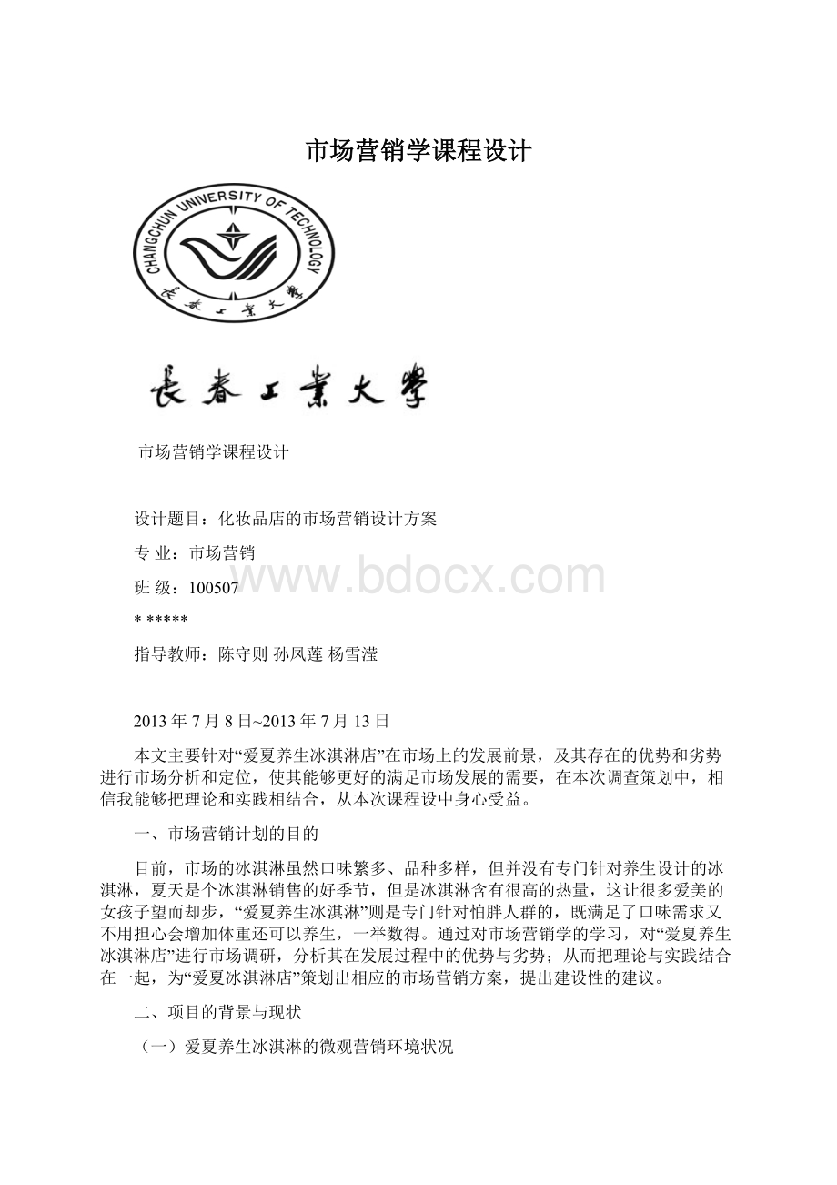 市场营销学课程设计.docx_第1页