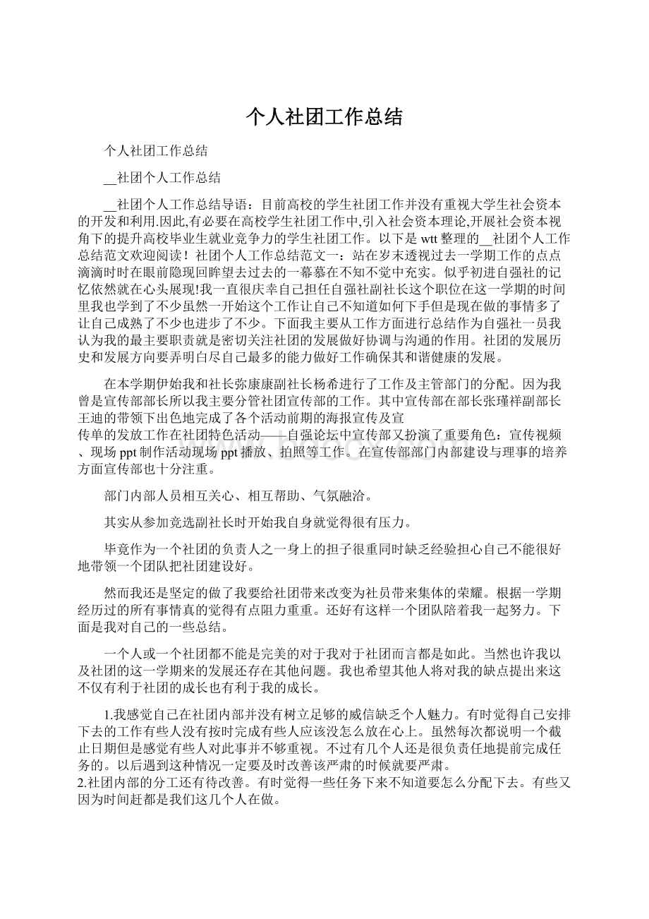 个人社团工作总结Word文件下载.docx