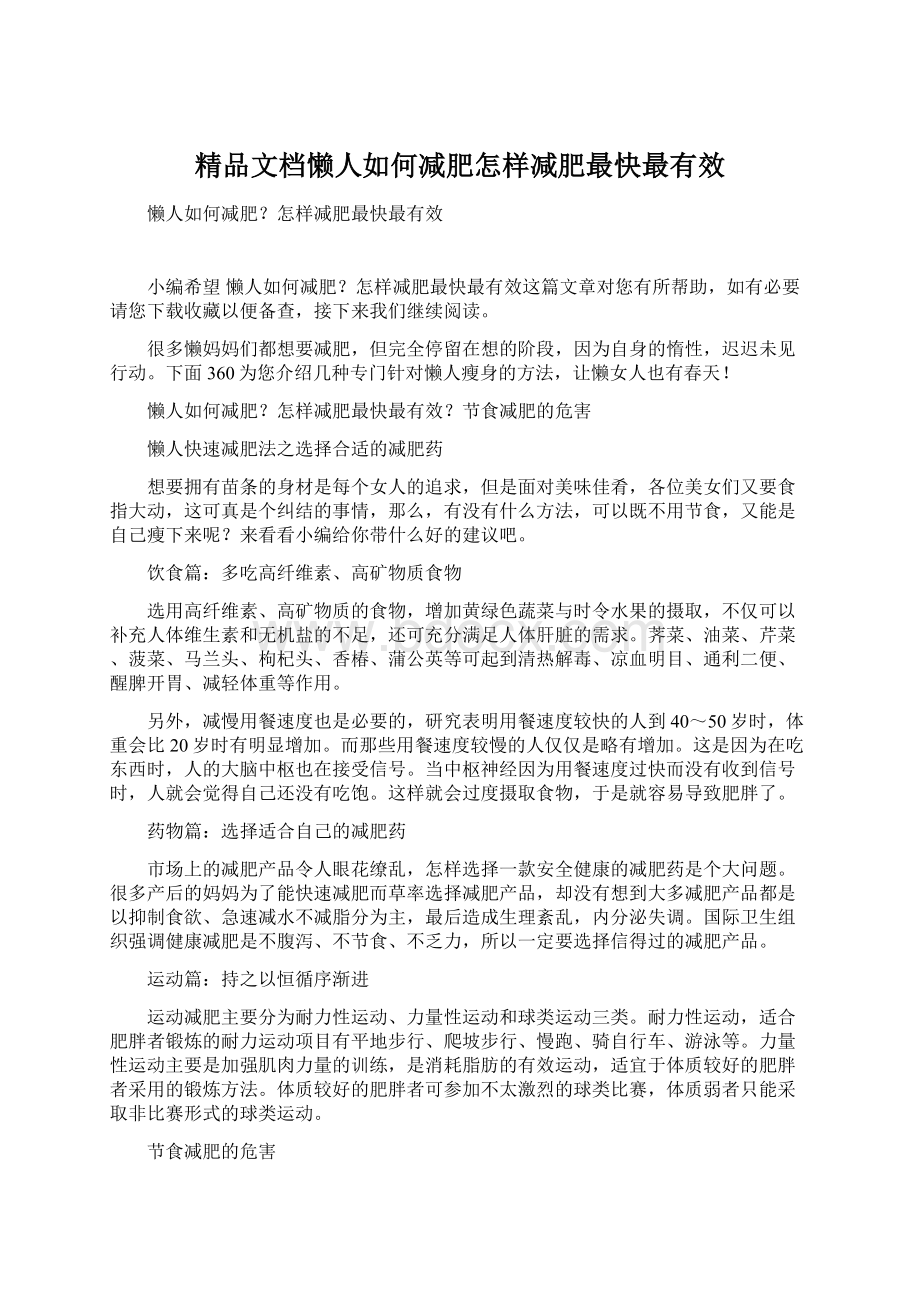 精品文档懒人如何减肥怎样减肥最快最有效Word下载.docx_第1页