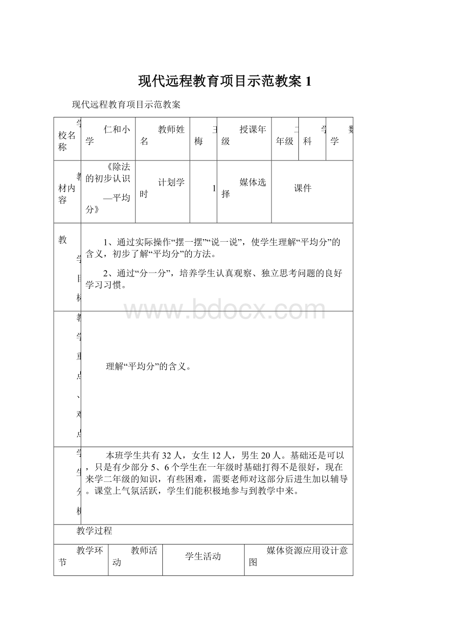 现代远程教育项目示范教案1Word文件下载.docx_第1页