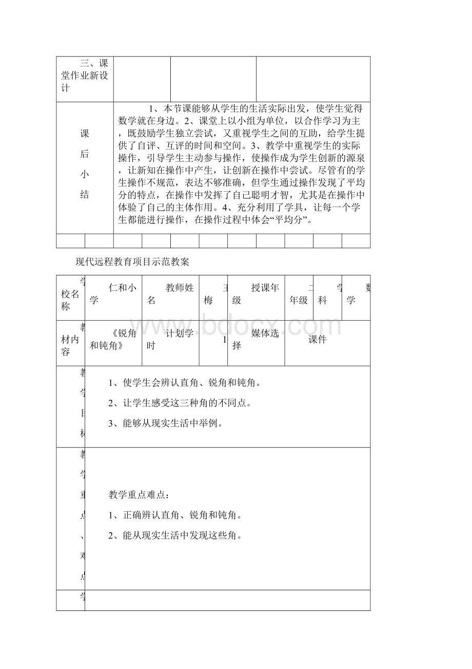 现代远程教育项目示范教案1Word文件下载.docx_第3页