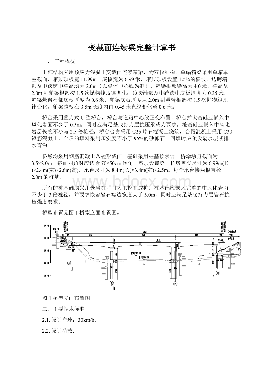 变截面连续梁完整计算书文档格式.docx_第1页