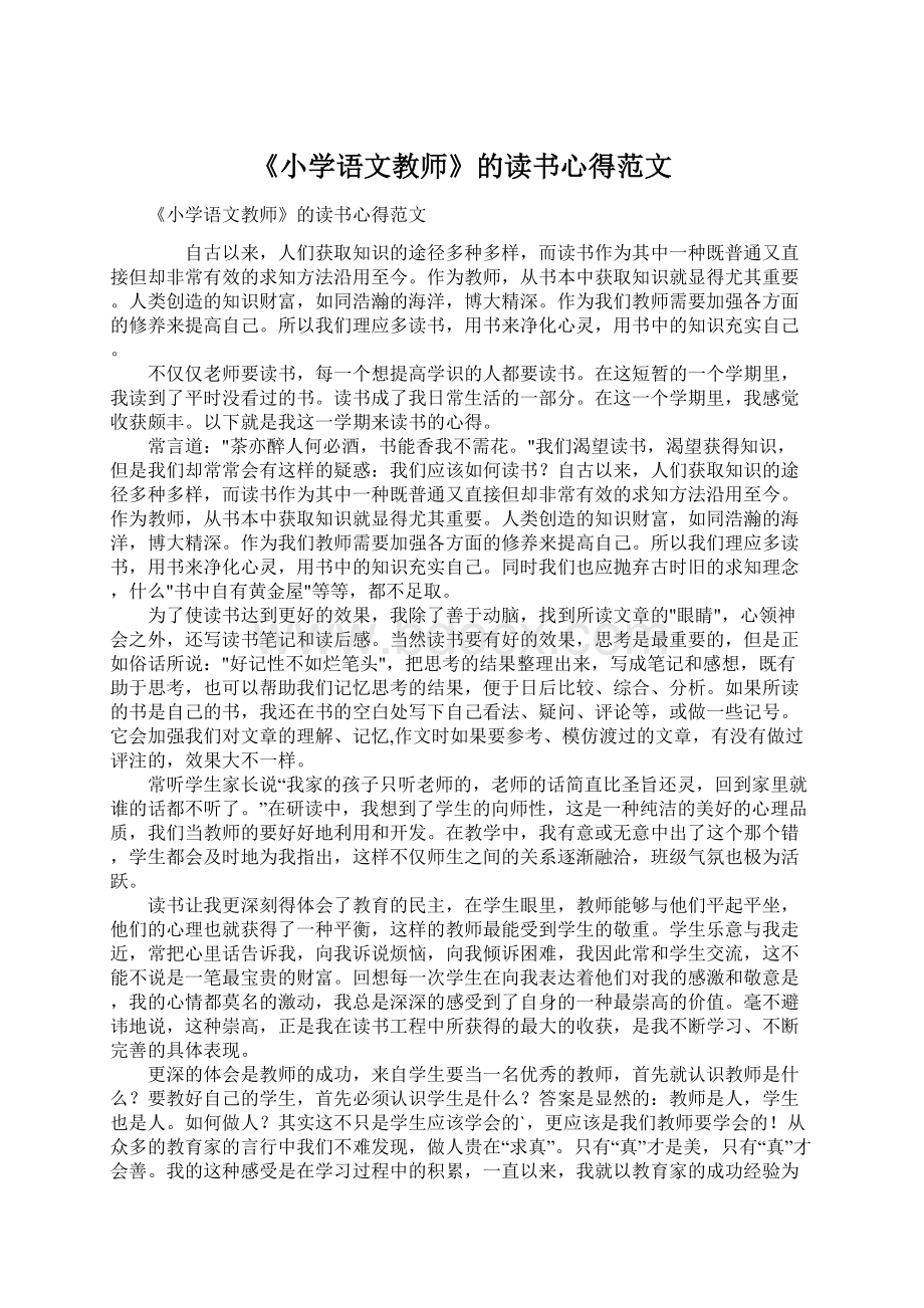 《小学语文教师》的读书心得范文.docx