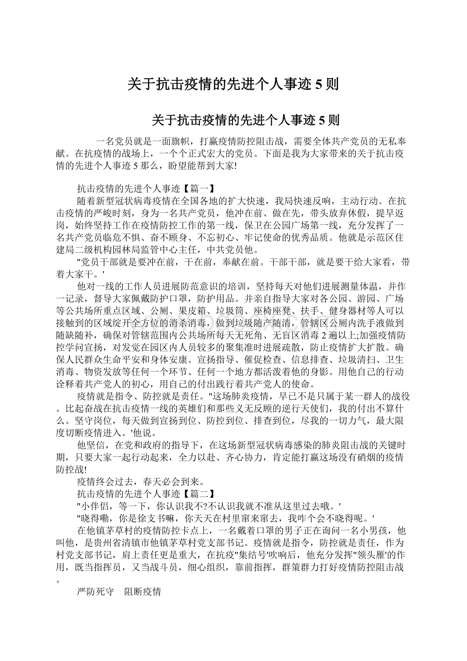 关于抗击疫情的先进个人事迹5则.docx