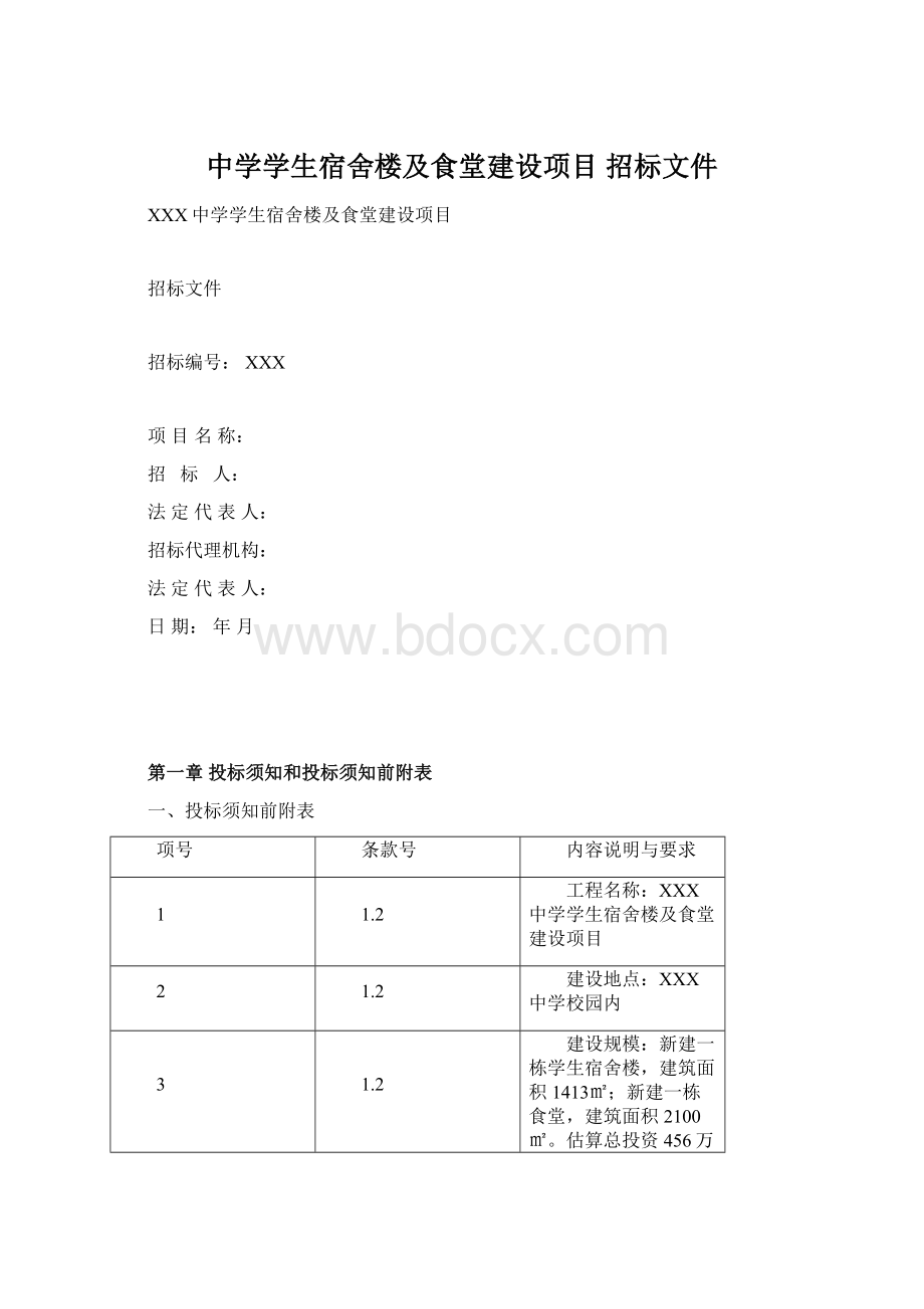 中学学生宿舍楼及食堂建设项目 招标文件.docx_第1页