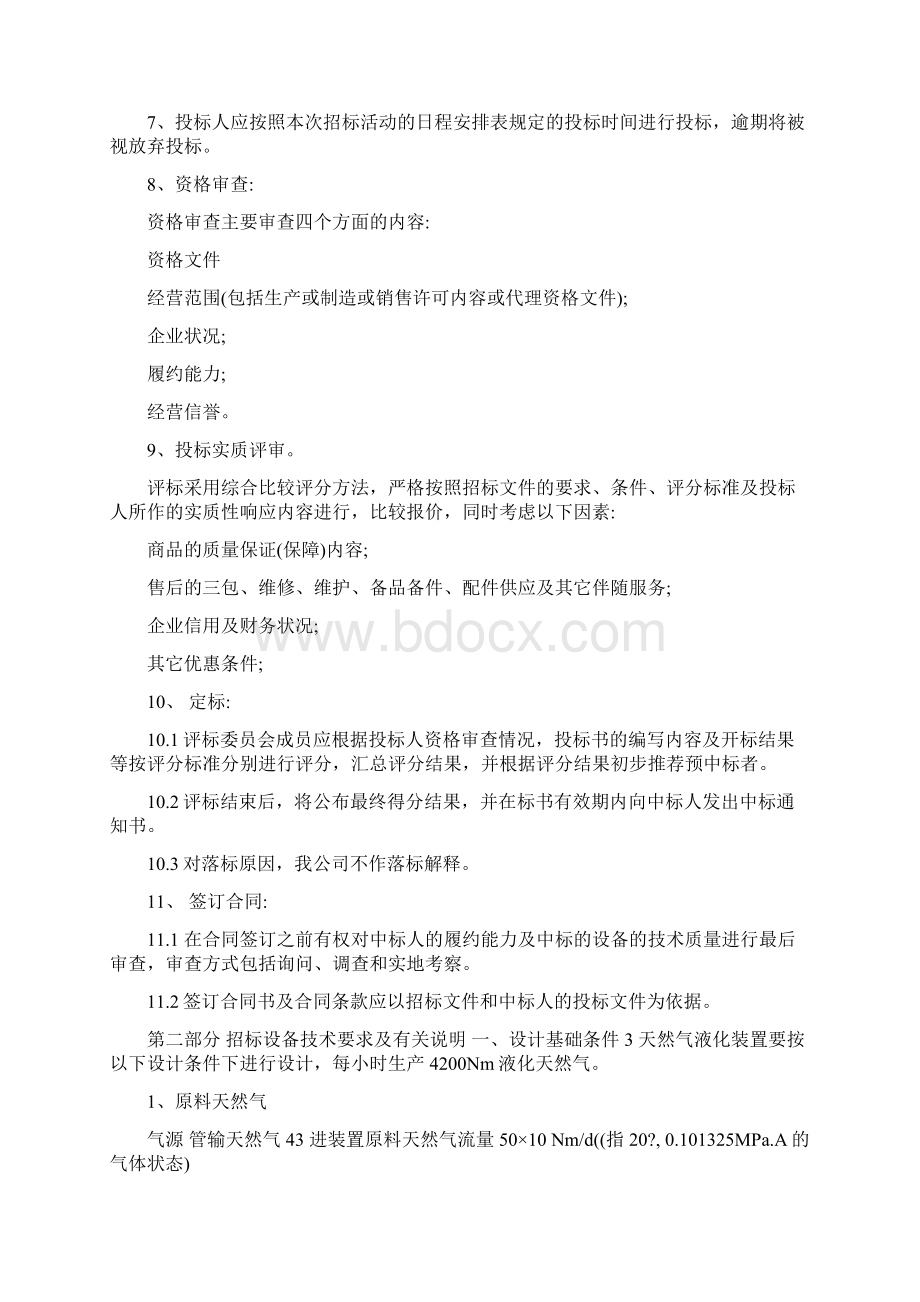 天然气液化装置招标书.docx_第3页