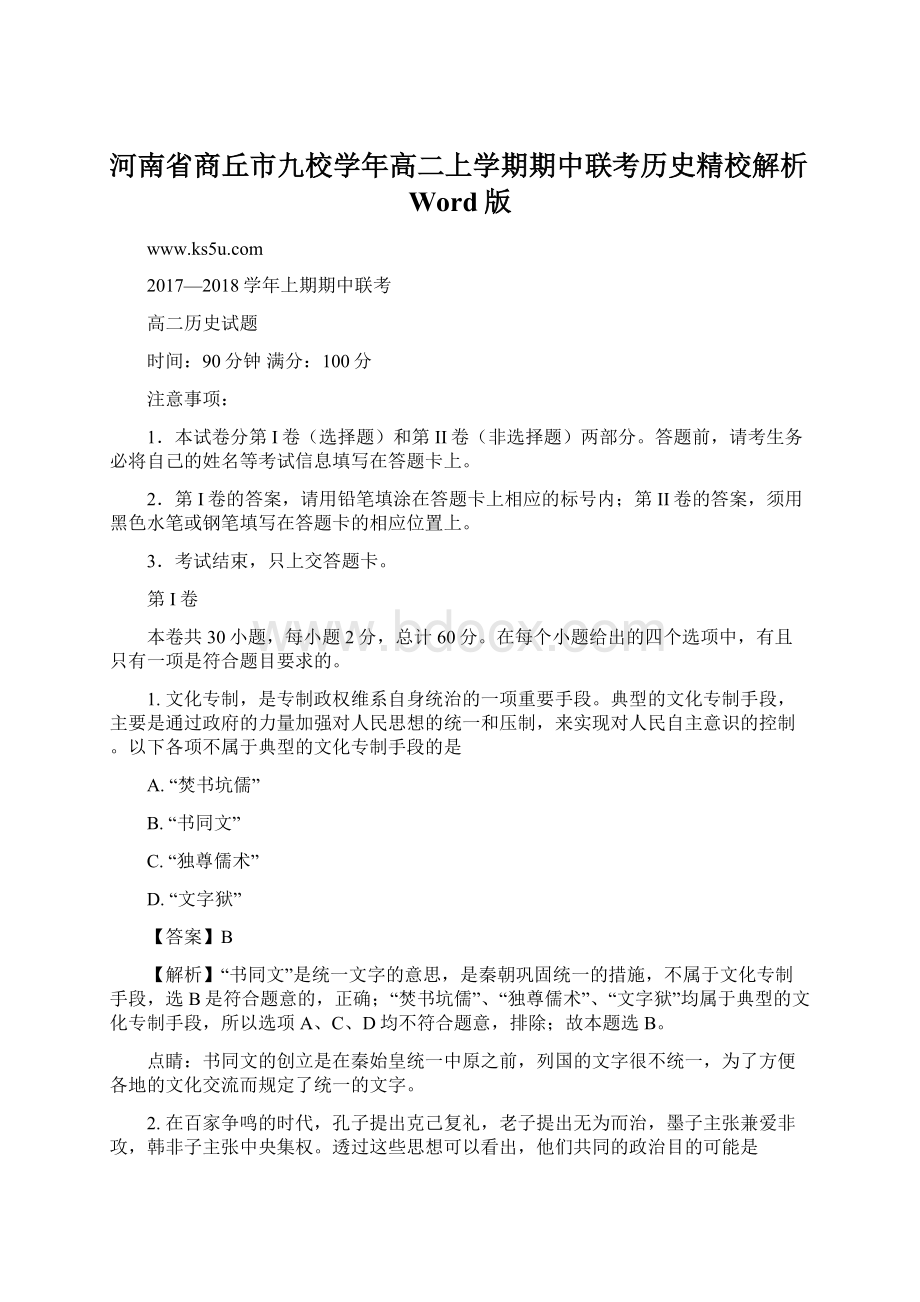 河南省商丘市九校学年高二上学期期中联考历史精校解析Word版.docx_第1页