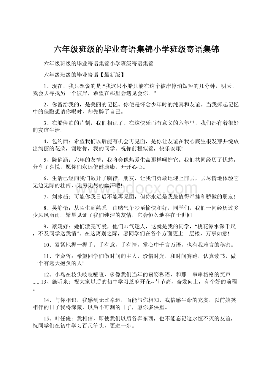 六年级班级的毕业寄语集锦小学班级寄语集锦Word文档格式.docx_第1页