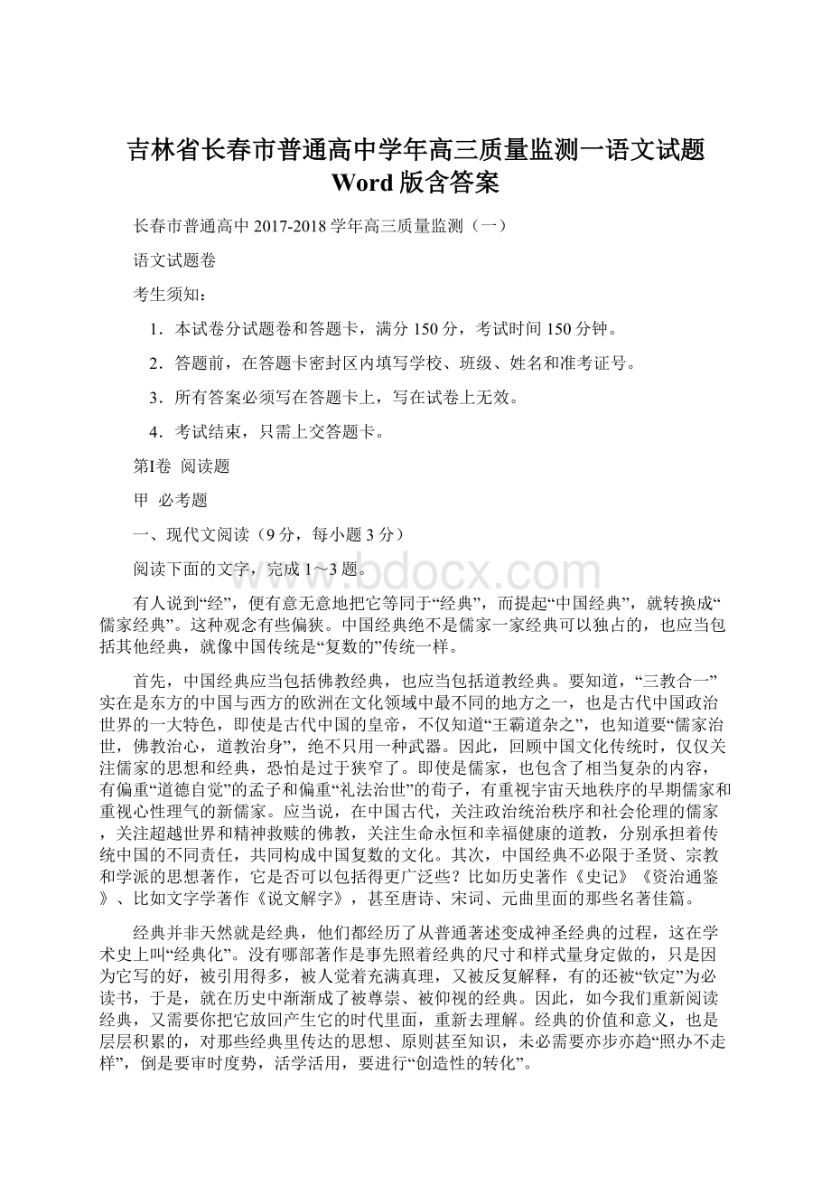 吉林省长春市普通高中学年高三质量监测一语文试题 Word版含答案文档格式.docx_第1页