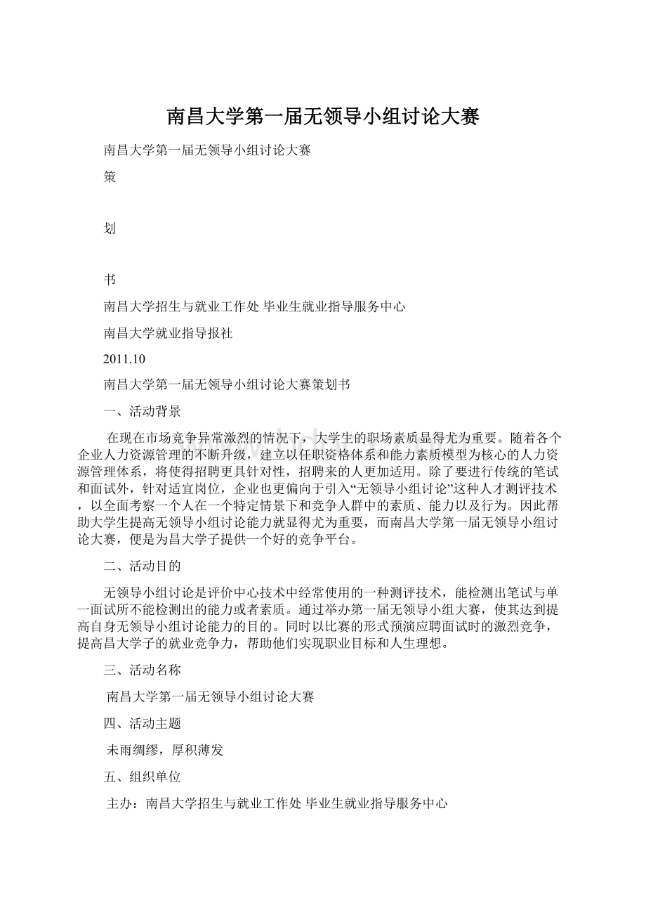 南昌大学第一届无领导小组讨论大赛.docx