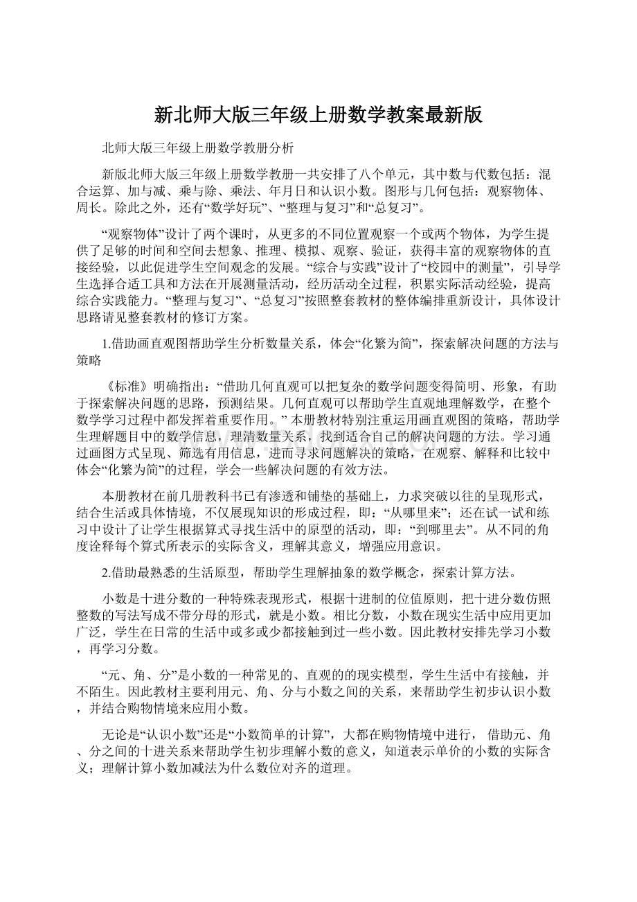 新北师大版三年级上册数学教案最新版Word文档格式.docx