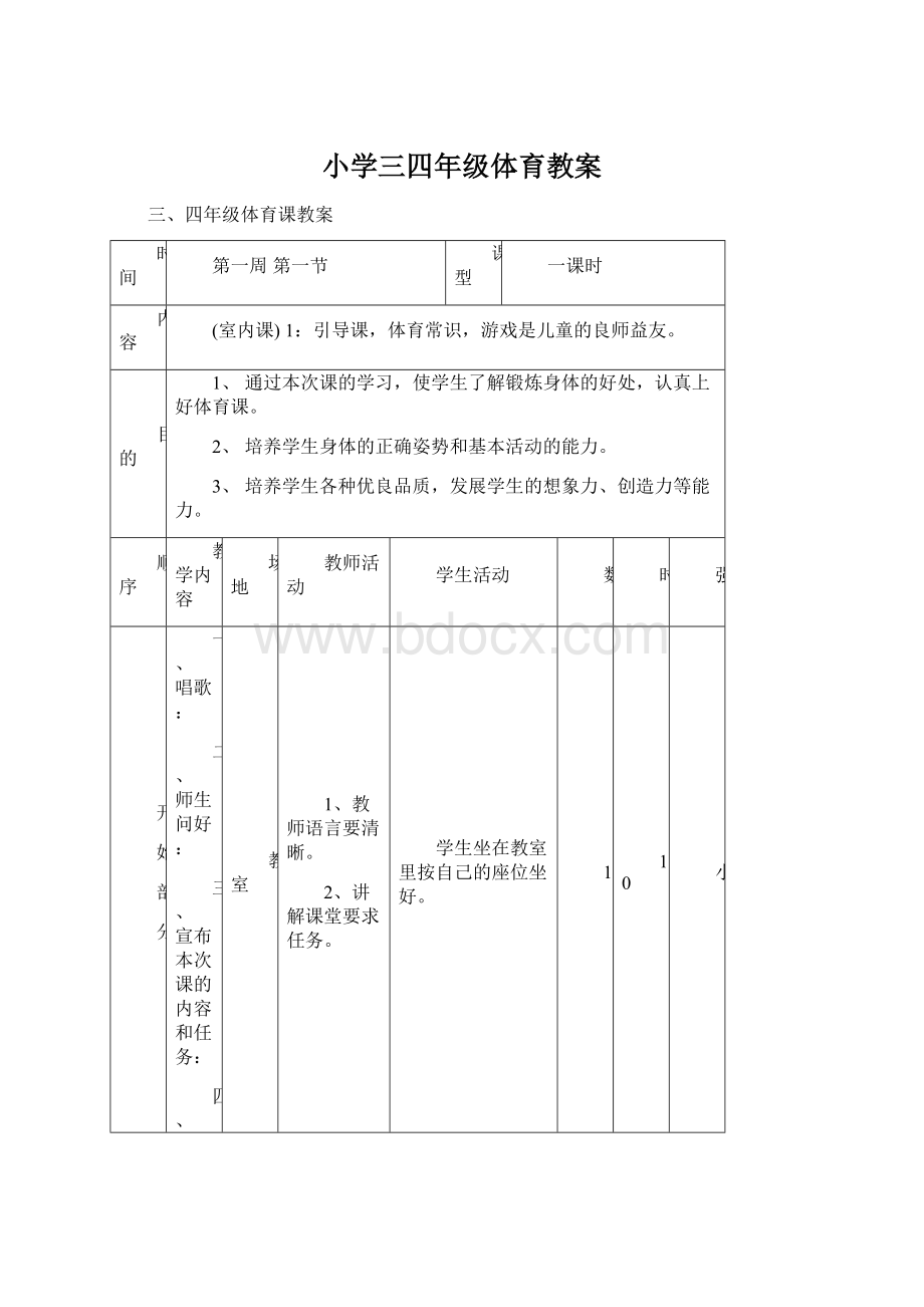 小学三四年级体育教案Word格式文档下载.docx