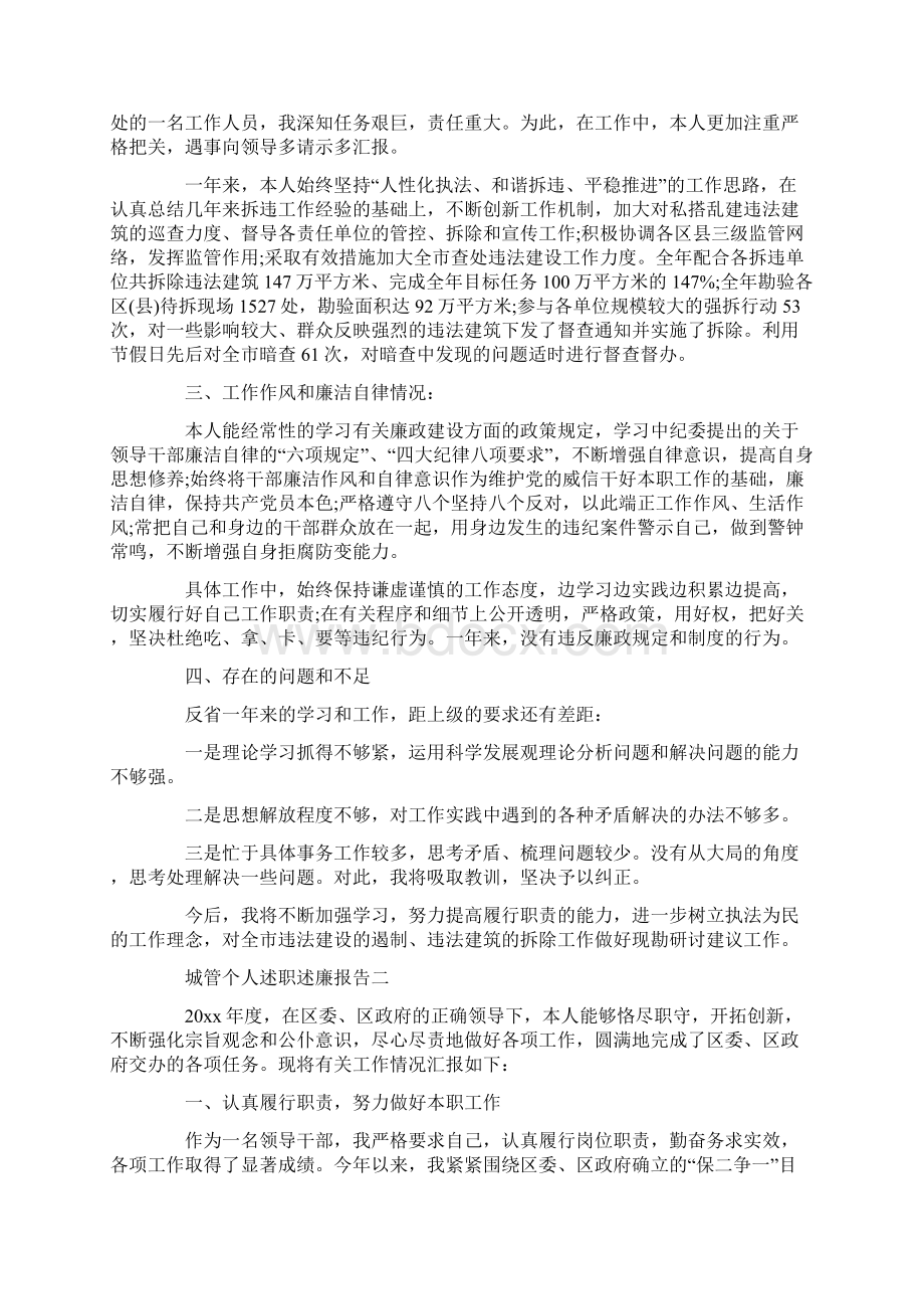 城管个人述职述廉报告3篇.docx_第2页