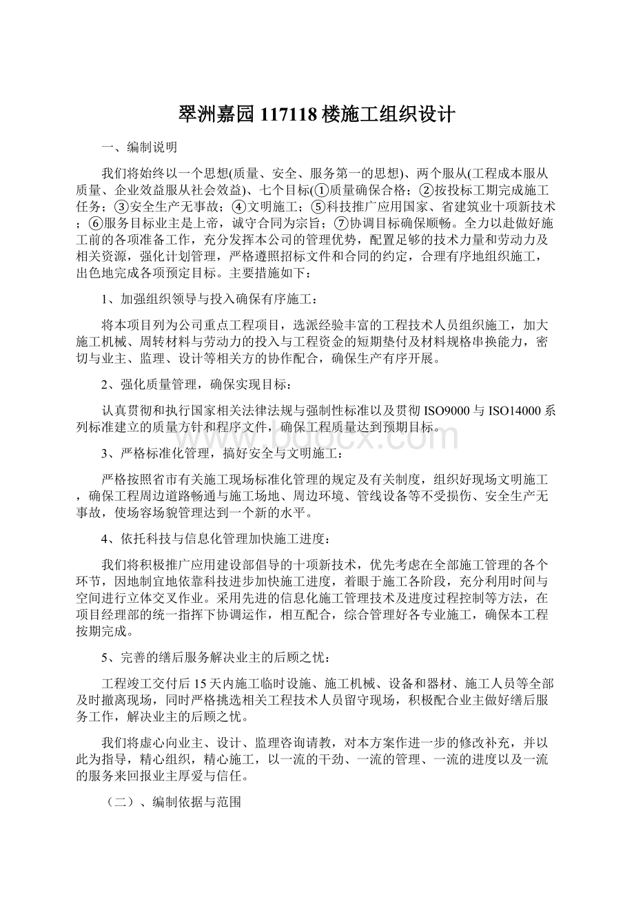 翠洲嘉园117118楼施工组织设计Word文档下载推荐.docx