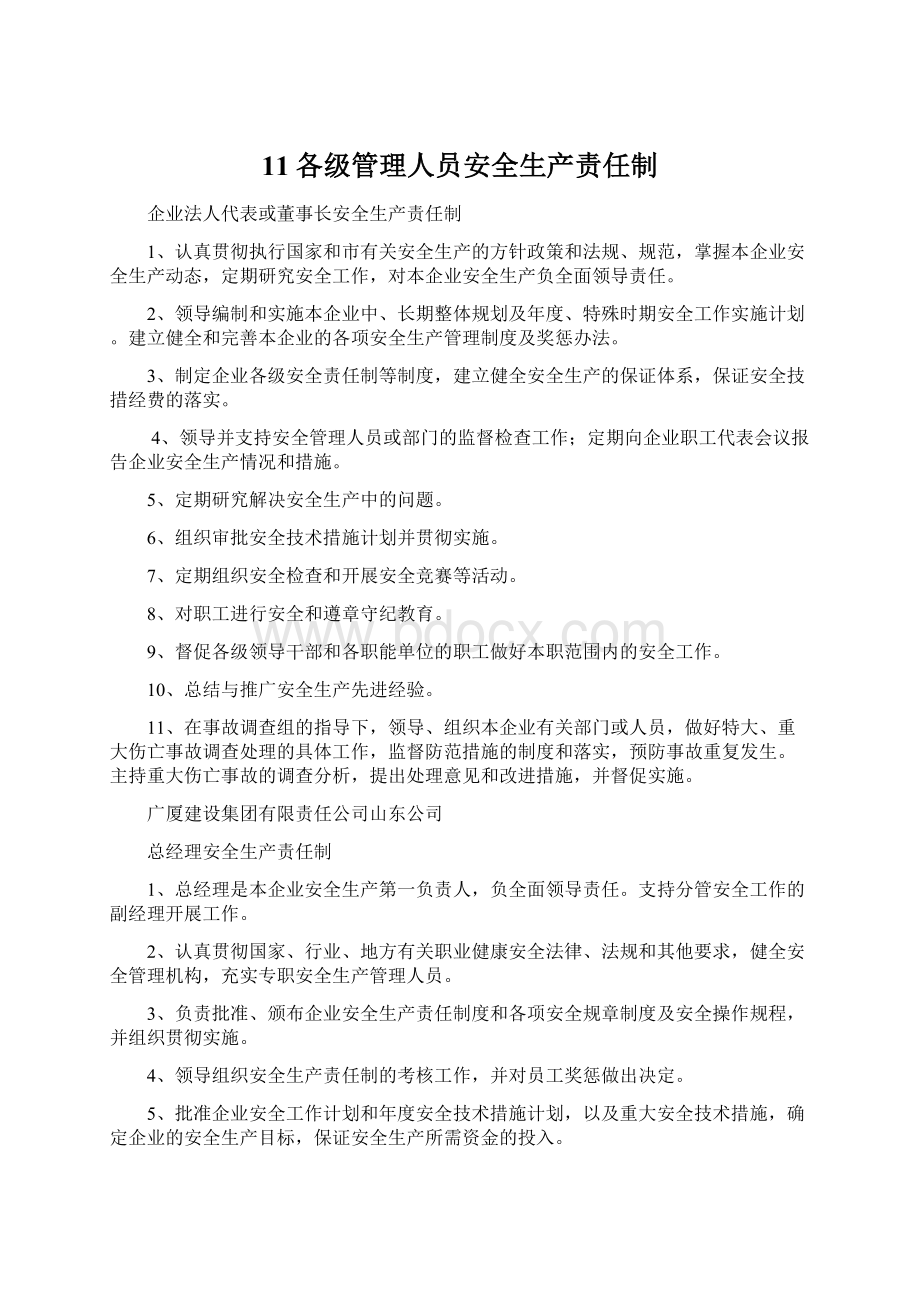 11各级管理人员安全生产责任制.docx_第1页