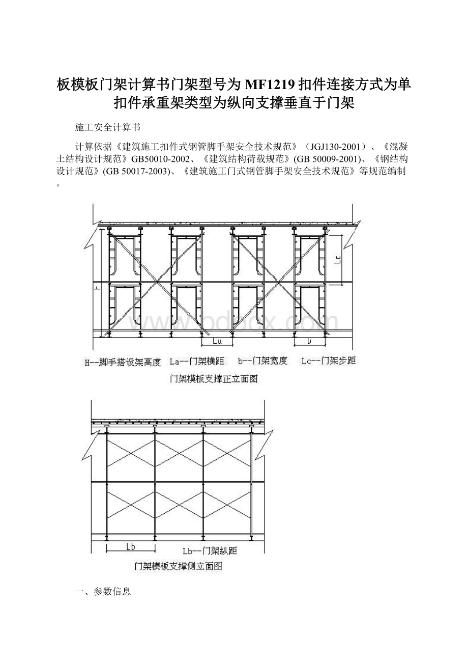 板模板门架计算书门架型号为MF1219扣件连接方式为单扣件承重架类型为纵向支撑垂直于门架.docx