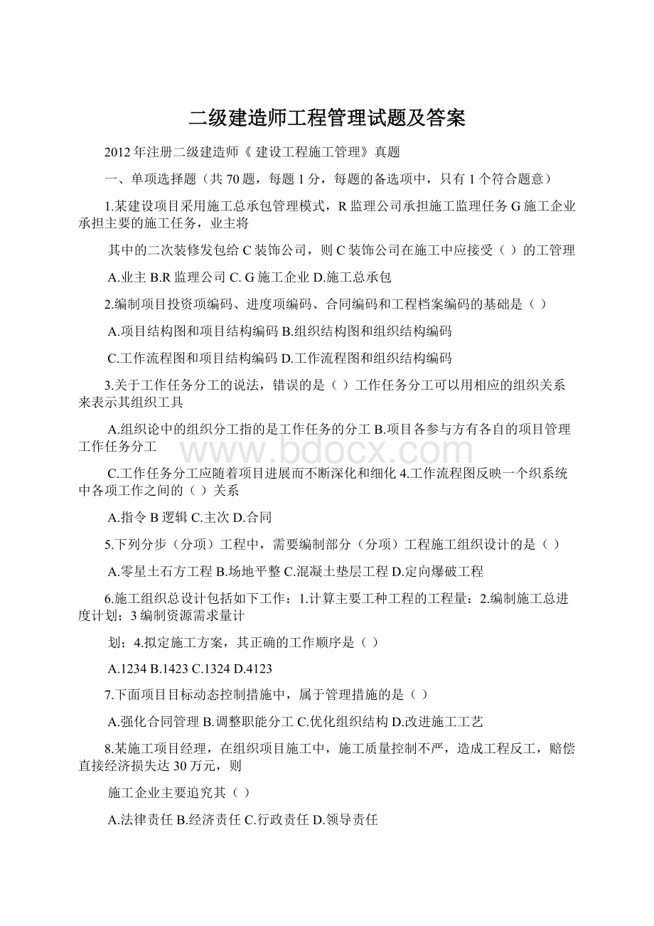 二级建造师工程管理试题及答案Word文档格式.docx