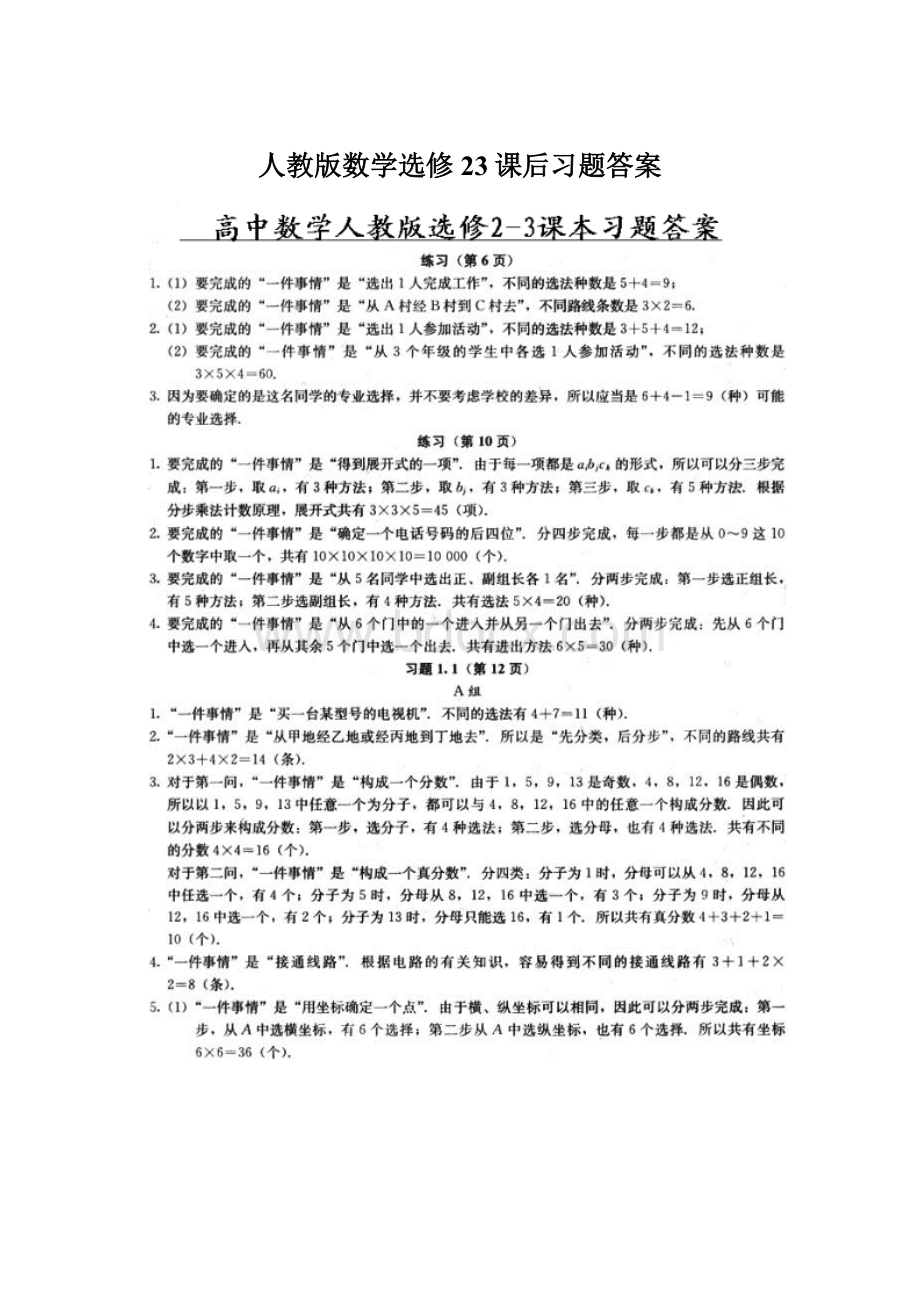 人教版数学选修23课后习题答案.docx