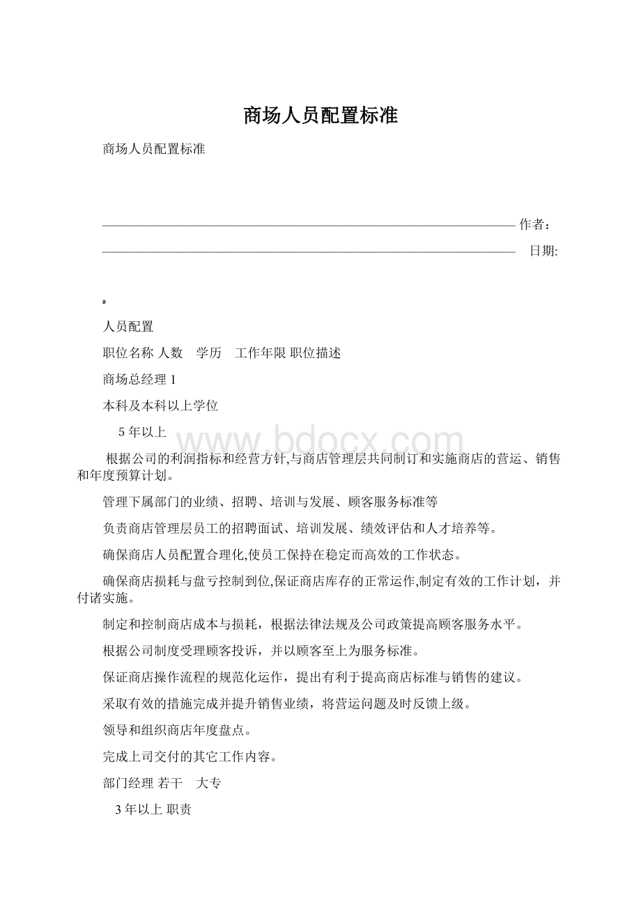 商场人员配置标准.docx