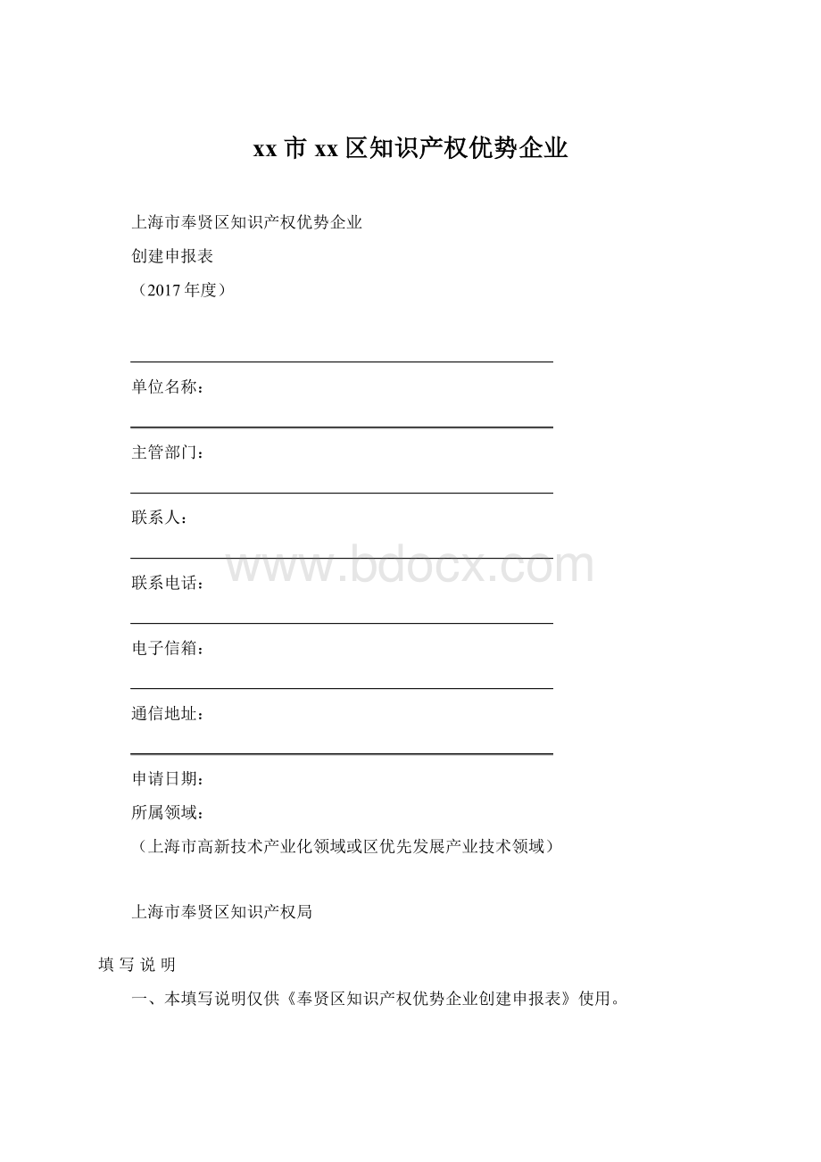 xx市xx区知识产权优势企业Word文档下载推荐.docx