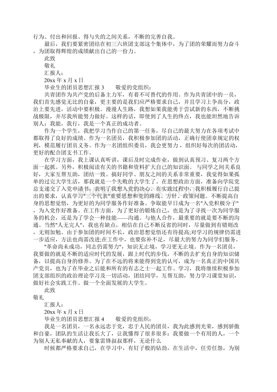 毕业生的团员思想汇报.docx_第3页