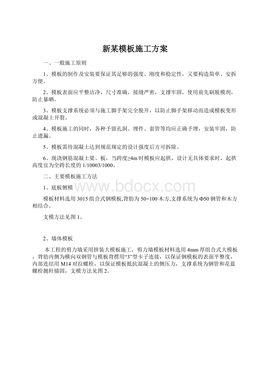 新某模板施工方案Word文档下载推荐.docx