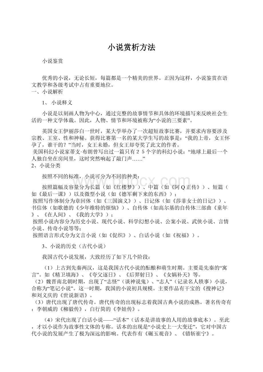 小说赏析方法Word文档格式.docx