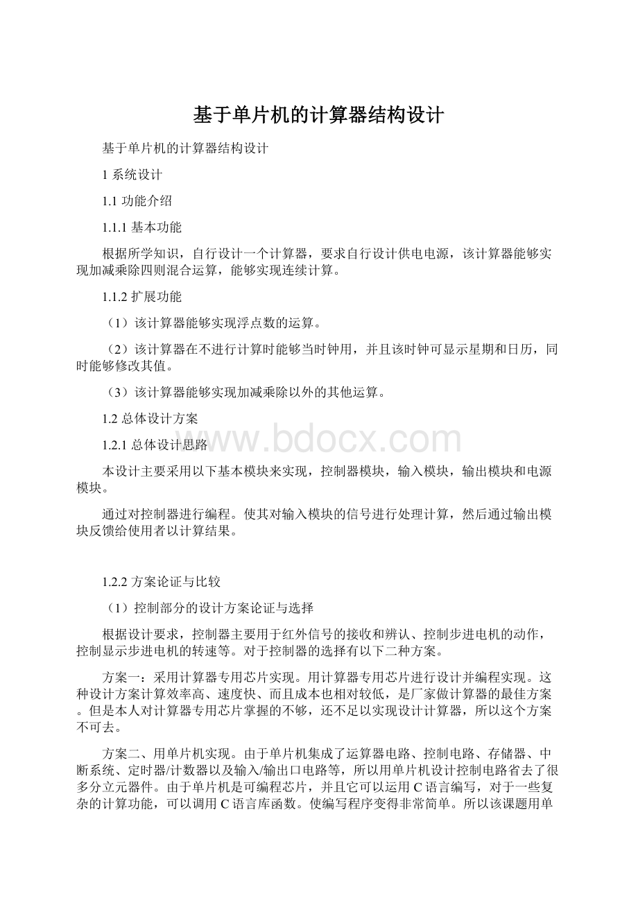 基于单片机的计算器结构设计Word格式文档下载.docx_第1页