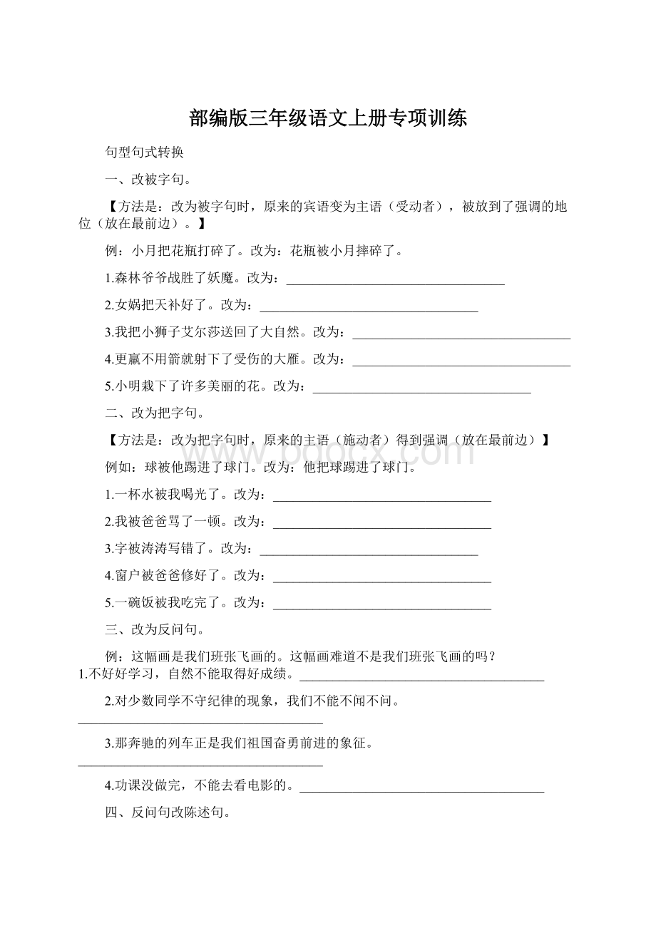 部编版三年级语文上册专项训练.docx