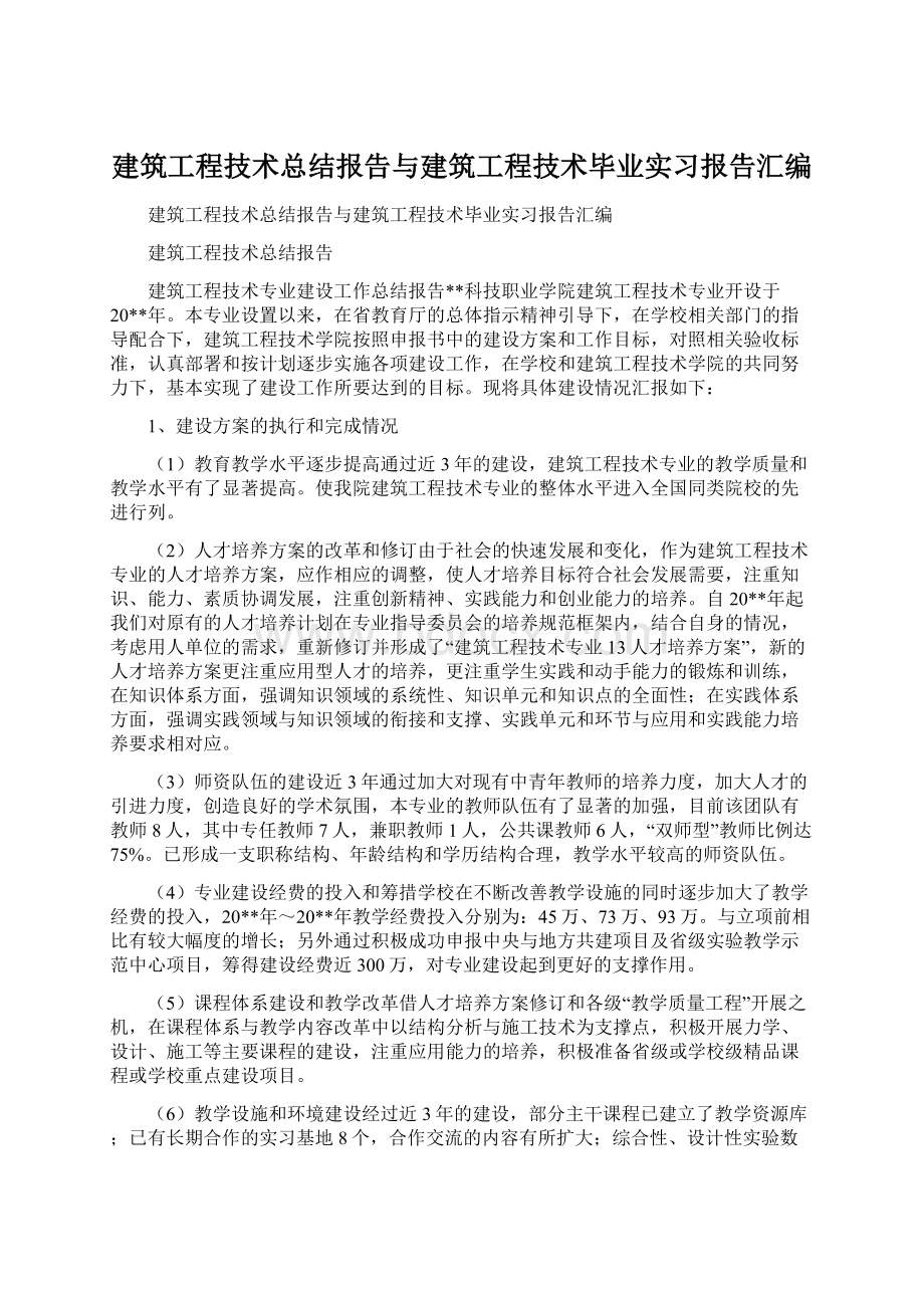 建筑工程技术总结报告与建筑工程技术毕业实习报告汇编.docx