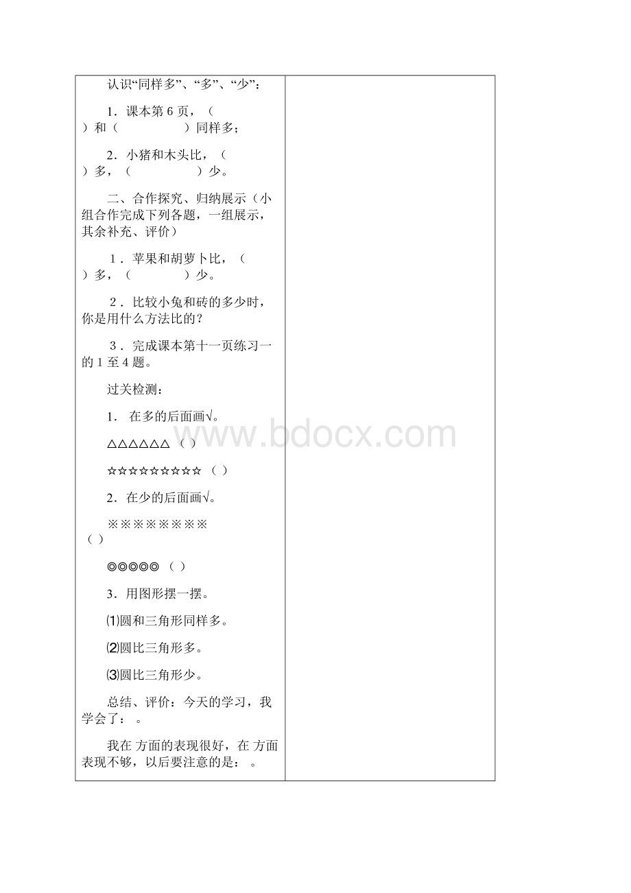 人教版小学数学一年级上册导学案全集Word文档下载推荐.docx_第3页