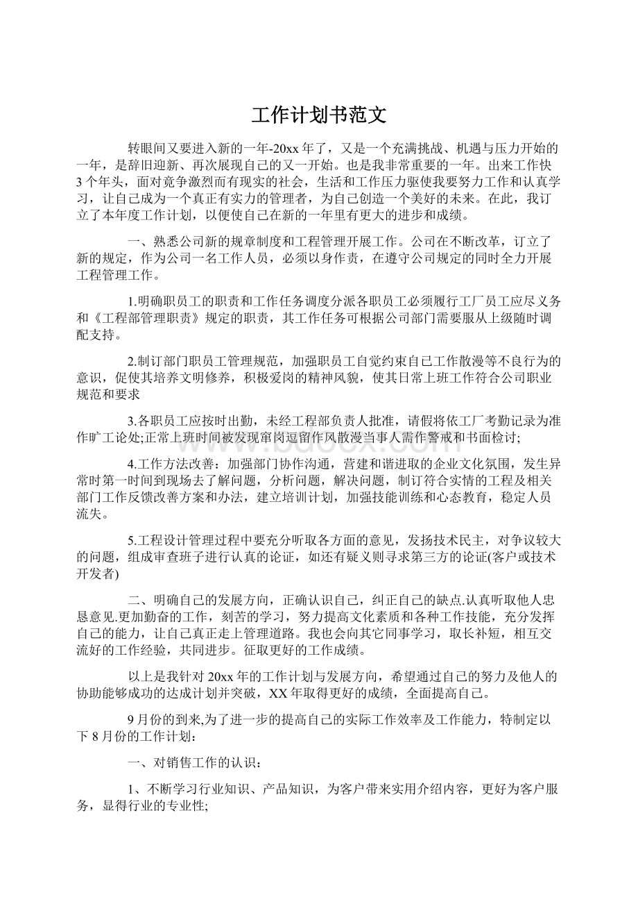 工作计划书范文Word文档格式.docx_第1页