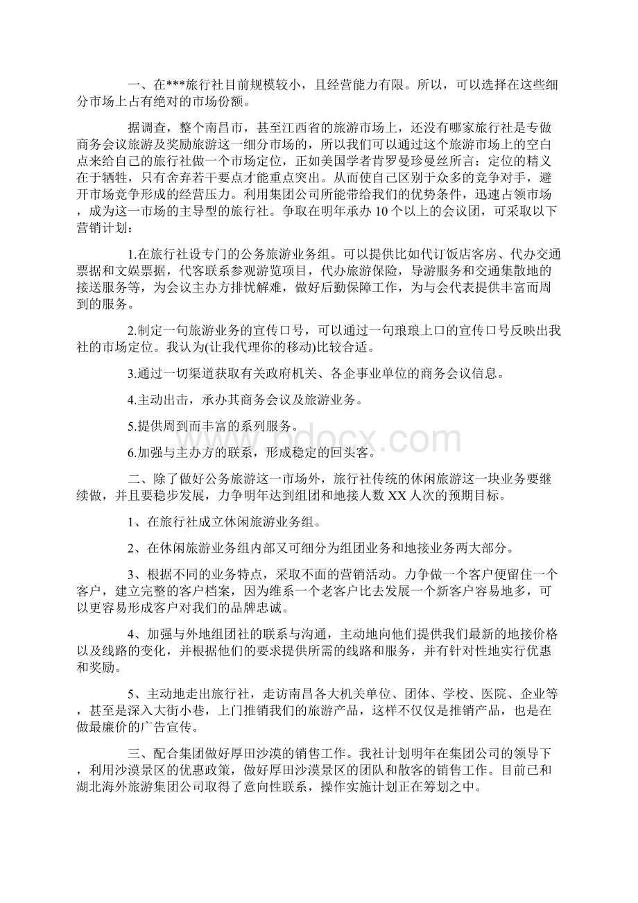 工作计划书范文Word文档格式.docx_第3页