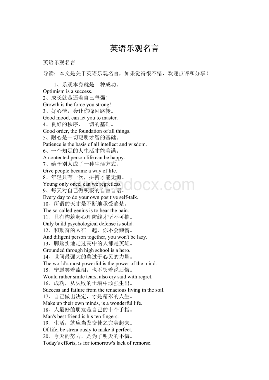 英语乐观名言Word格式文档下载.docx_第1页