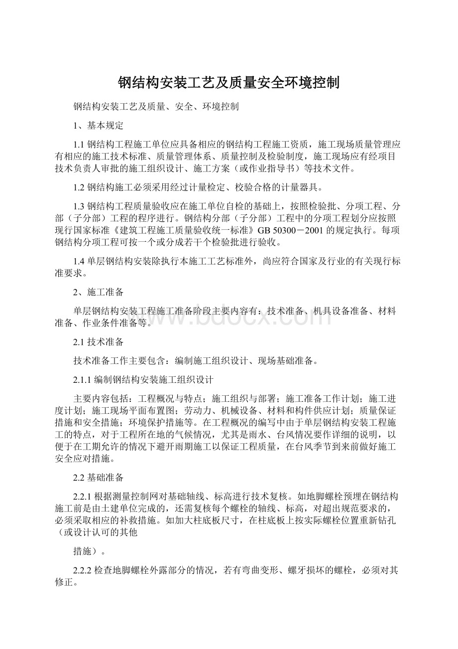 钢结构安装工艺及质量安全环境控制.docx_第1页