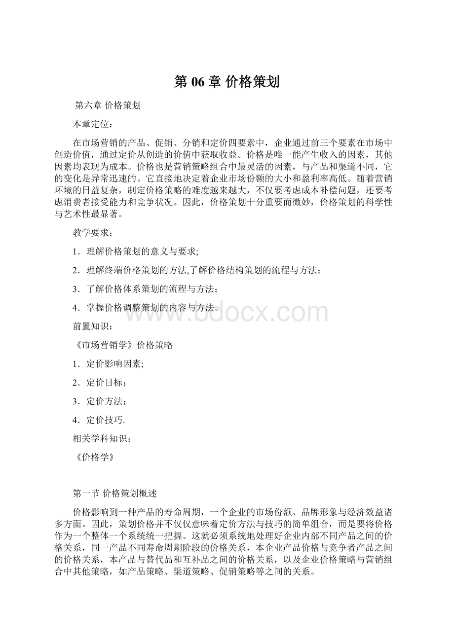 第06章 价格策划.docx