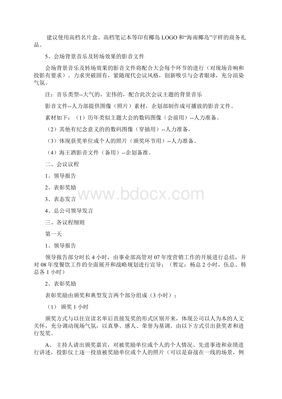 08年会议方案文档格式.docx_第2页