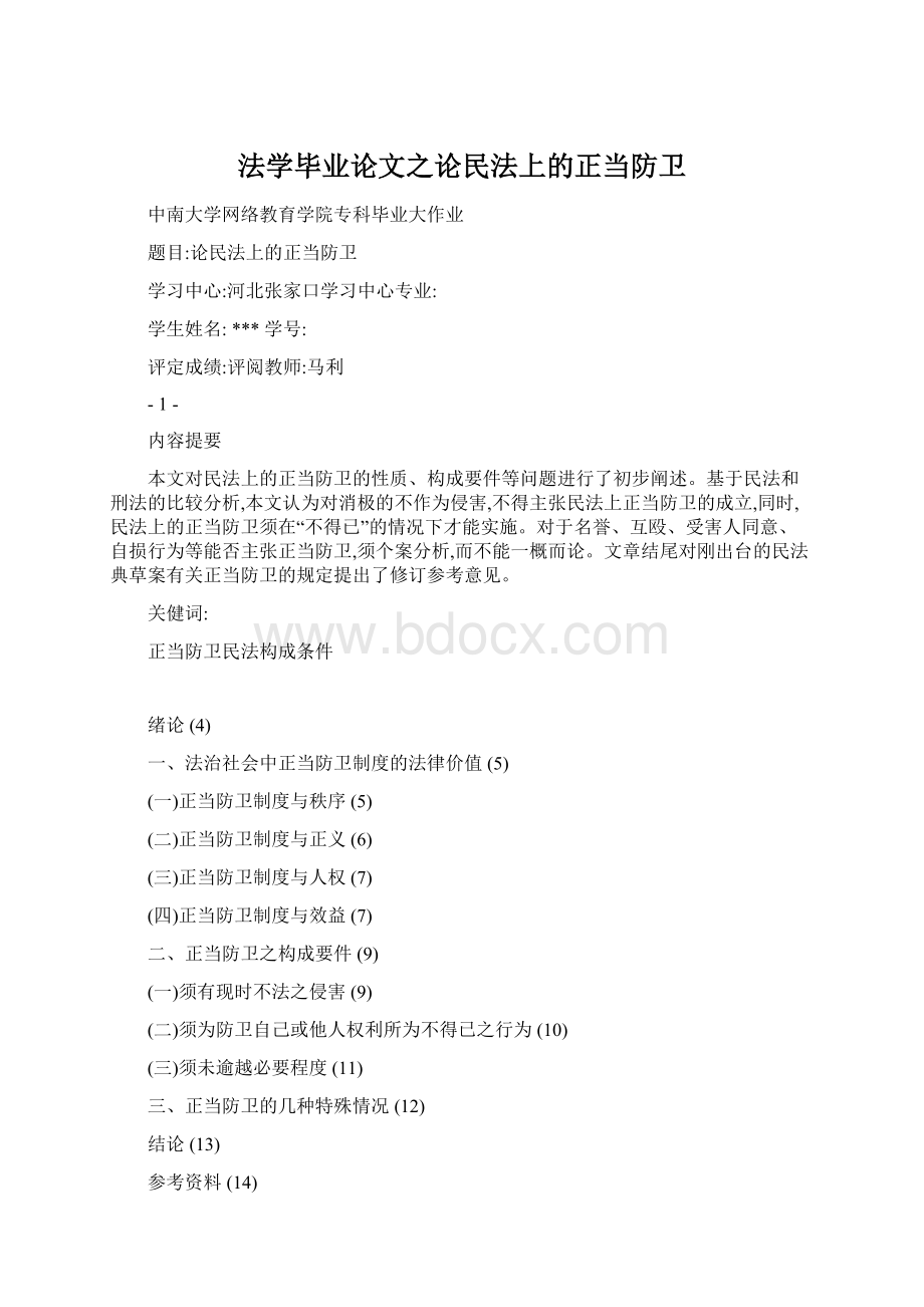 法学毕业论文之论民法上的正当防卫Word文档格式.docx