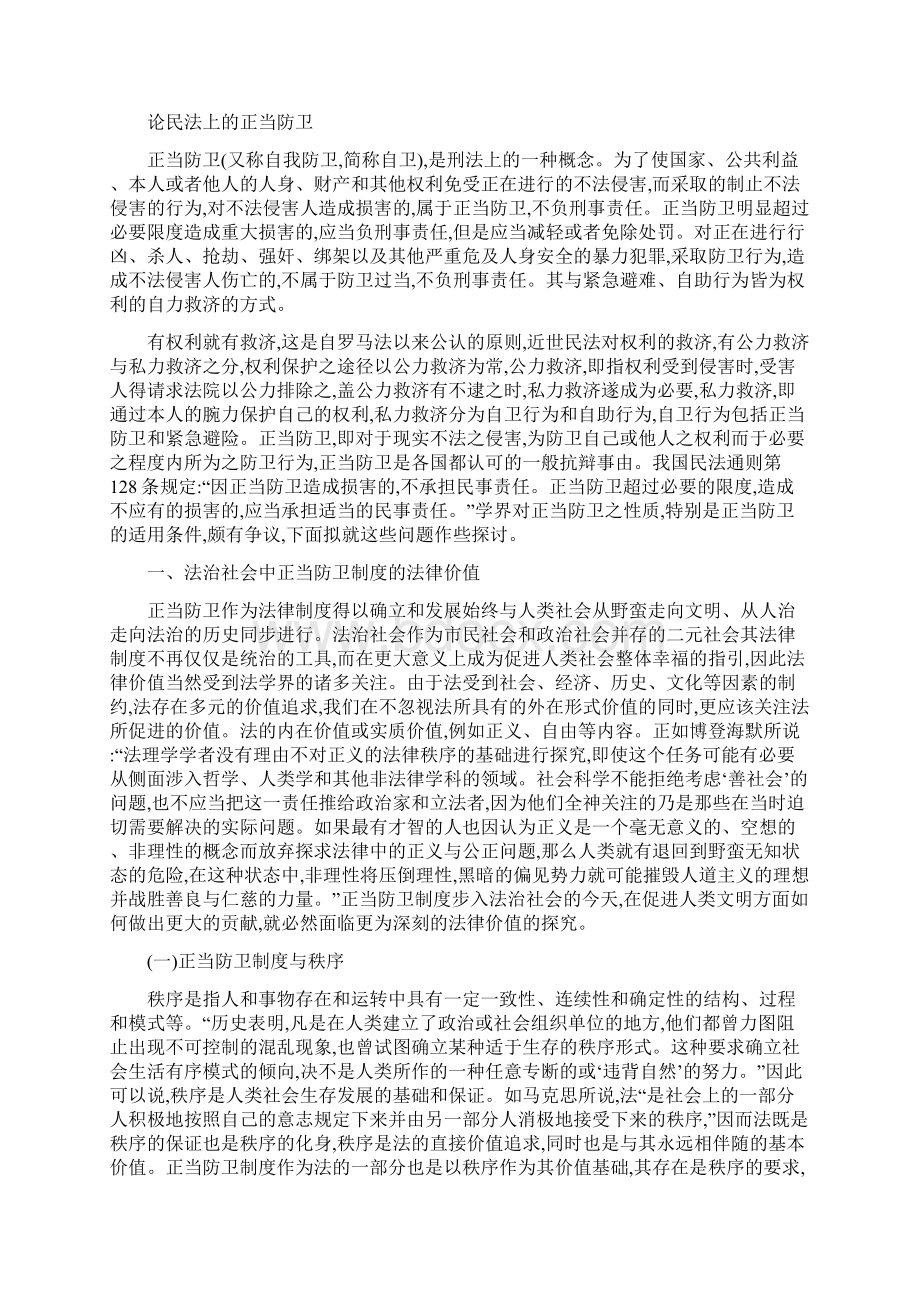 法学毕业论文之论民法上的正当防卫Word文档格式.docx_第2页