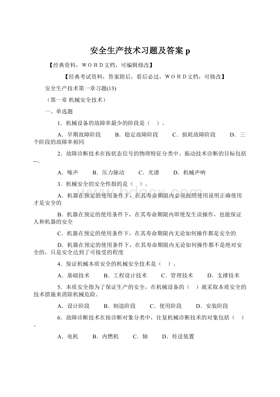 安全生产技术习题及答案pWord文件下载.docx