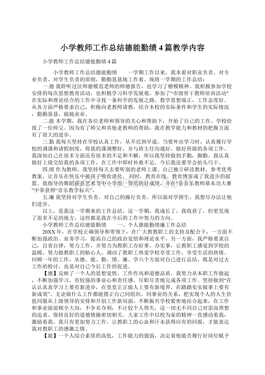 小学教师工作总结德能勤绩4篇教学内容Word文档格式.docx_第1页