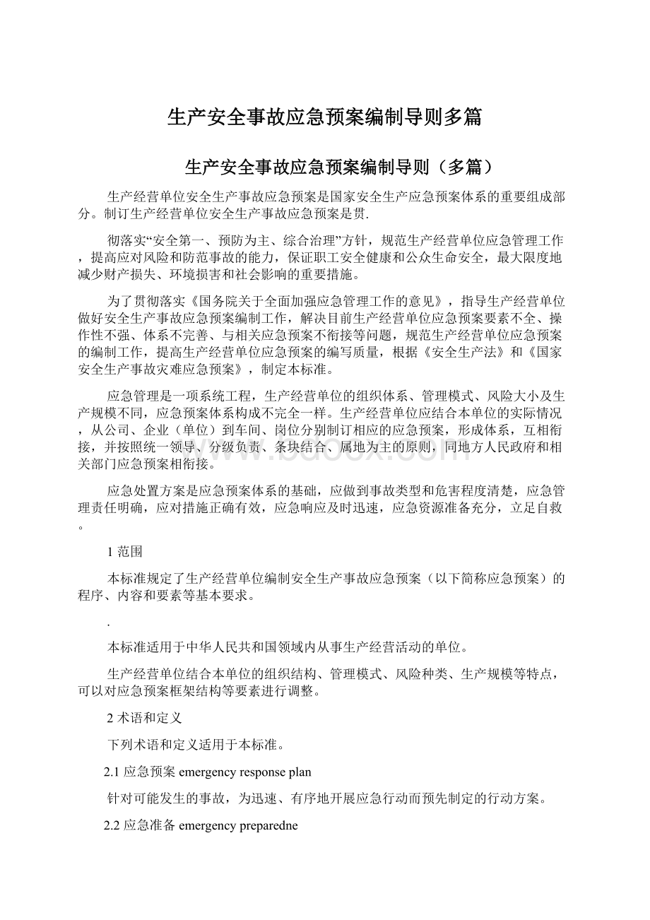 生产安全事故应急预案编制导则多篇.docx_第1页